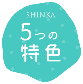 SHINKA5つの特色