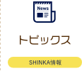 トピックス