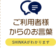 ご利用者様からのお言葉