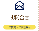 お問合せ